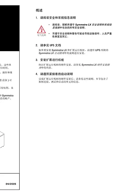 schneider施耐德Symmetra® LX - 概述 启动说明 - 启动指南 - 扩展运行机柜